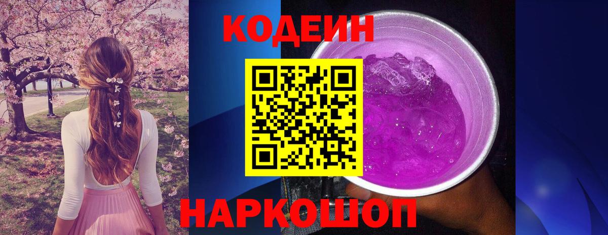 Кодеин Purple Drank Коммунар